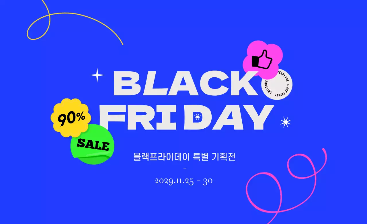 블랙과 화이트의 블랙프라이데이 초특가 할인 행사