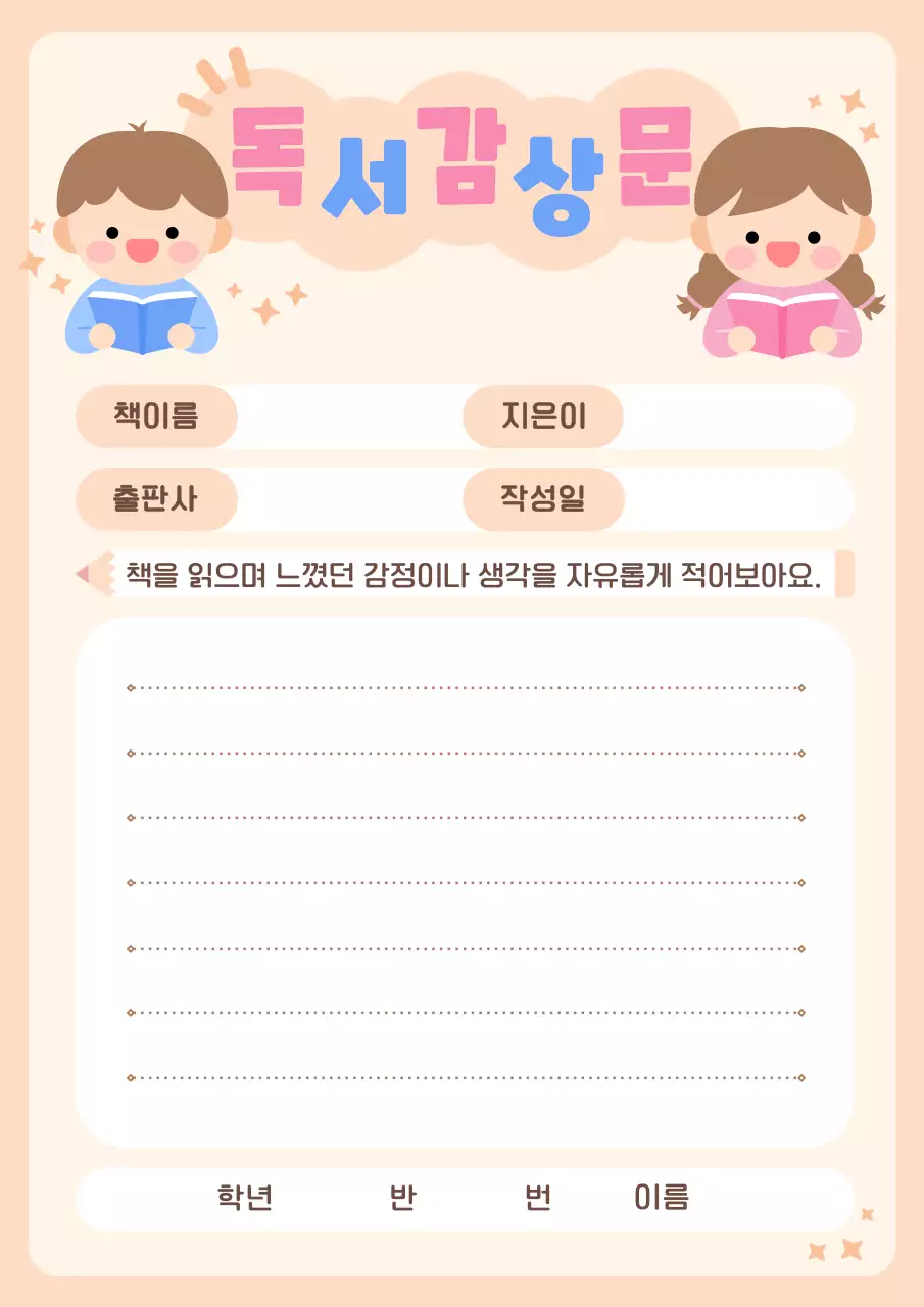 베이지 아기자기한 독서 교육 자료