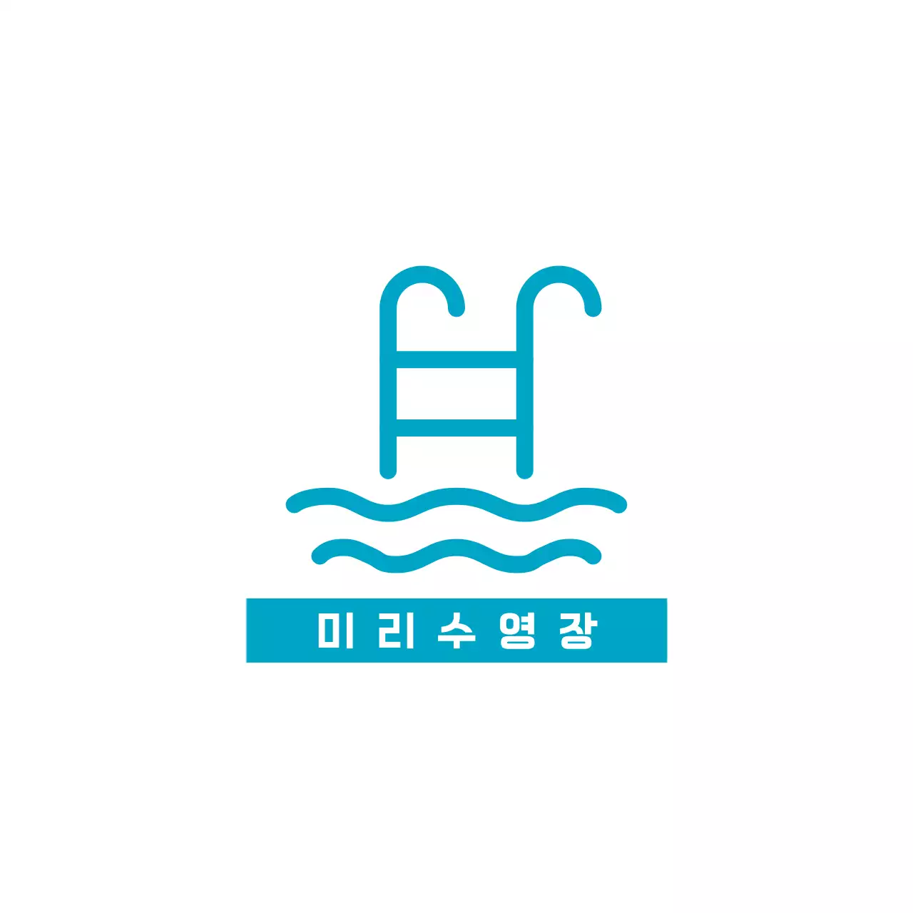 하늘색 심플 수영장 로고