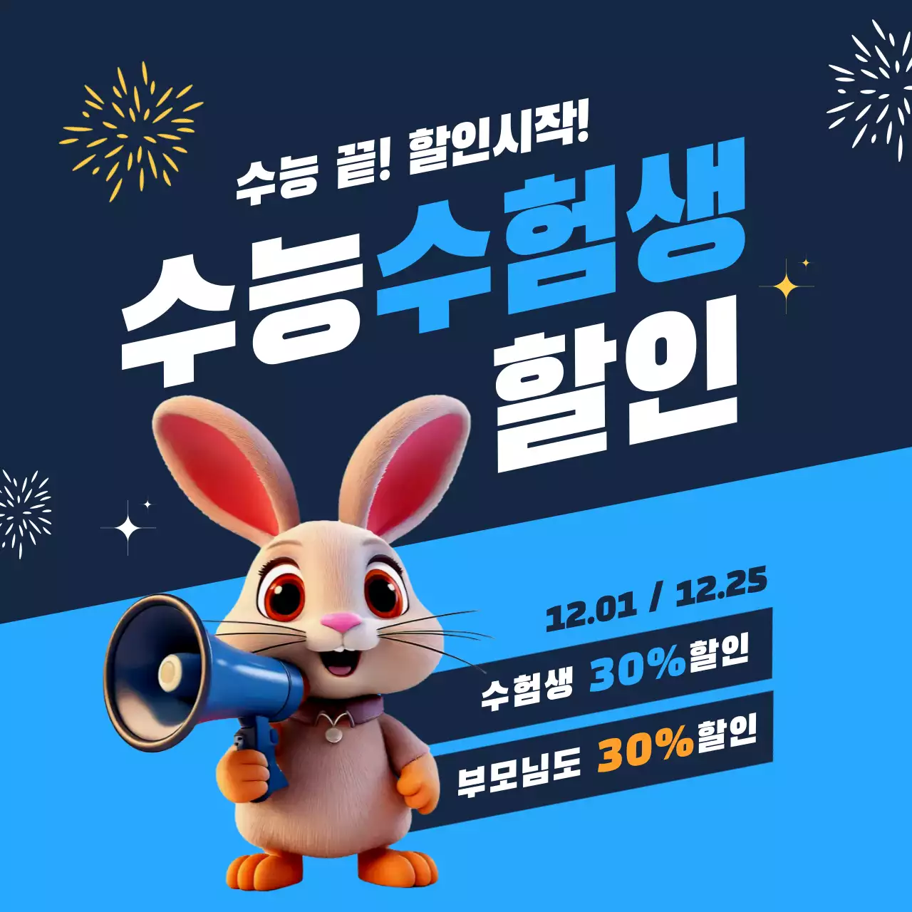 파랑 수능생 할인 행사