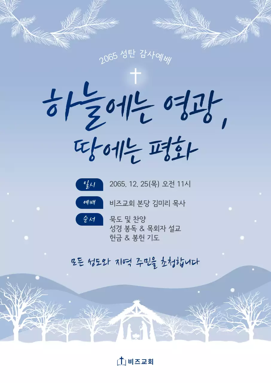 하늘색 심플 성탄 예배 안내