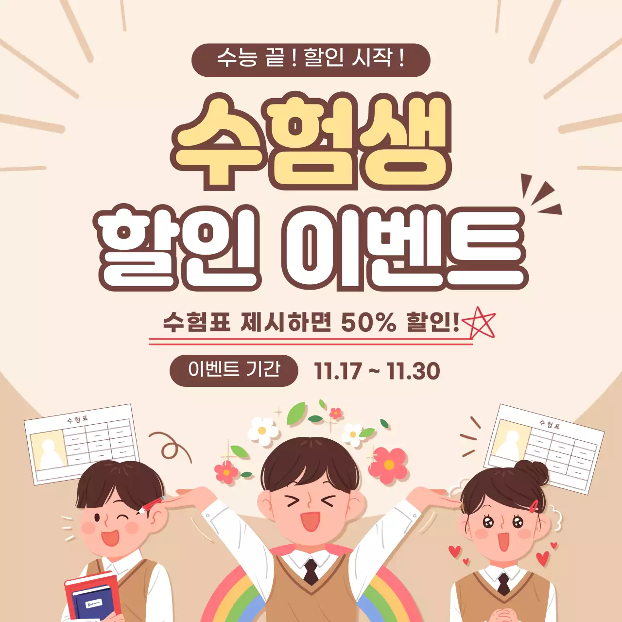 갈색의 귀여운 수험생 할인행사