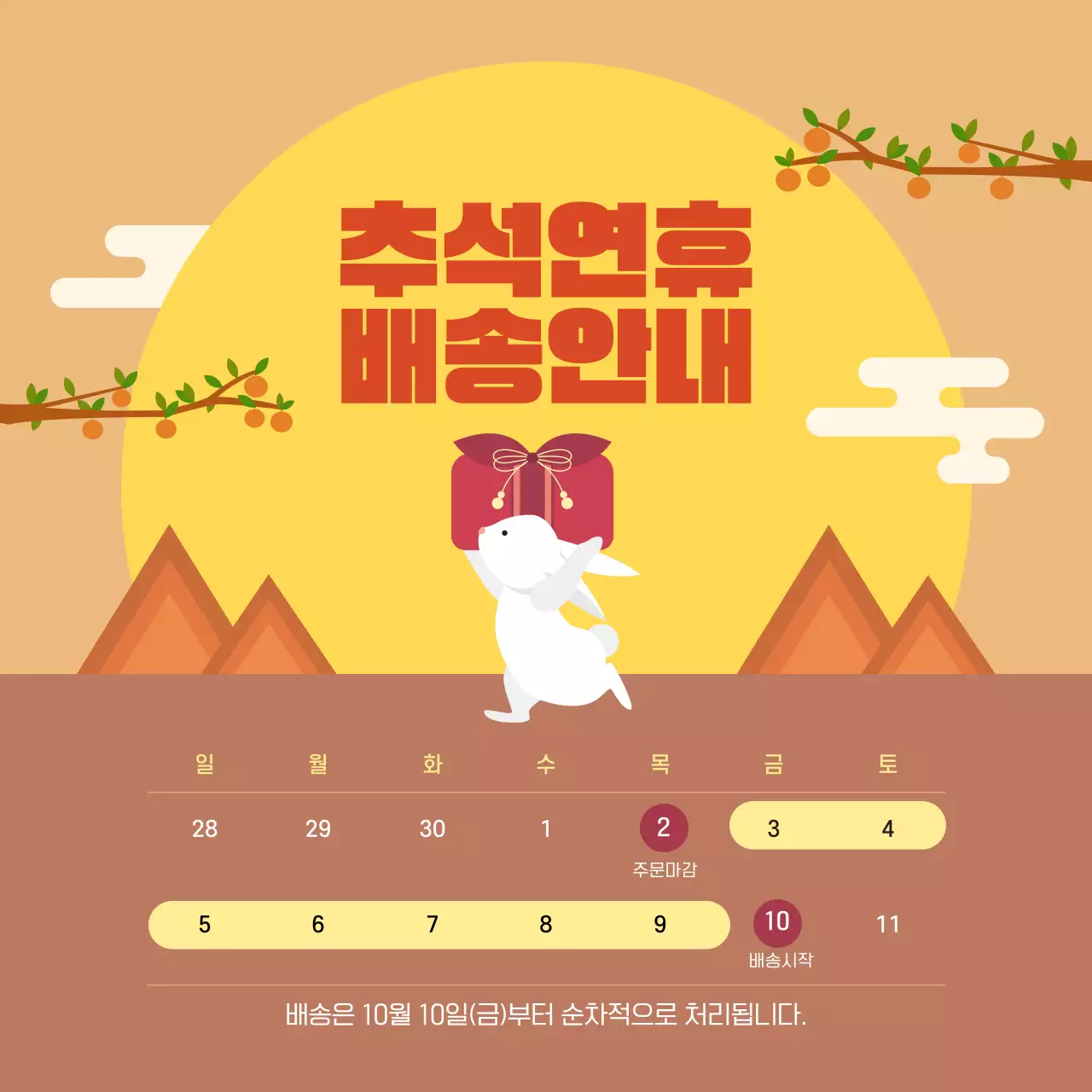 노랑 갈색 귀여운 토끼 추석연휴 배송안내