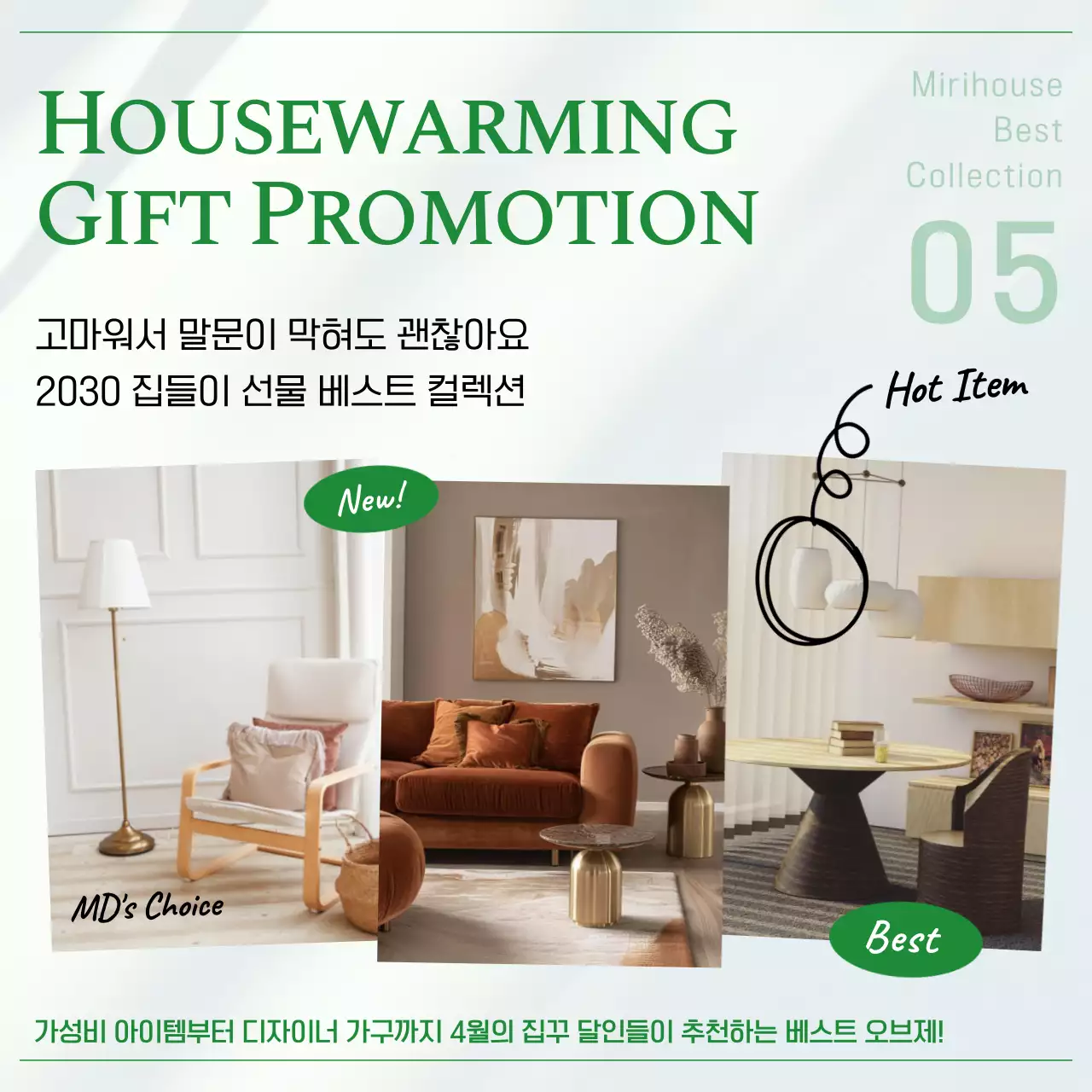 초록색의 트렌드한 집들이 선물 추천 동영상