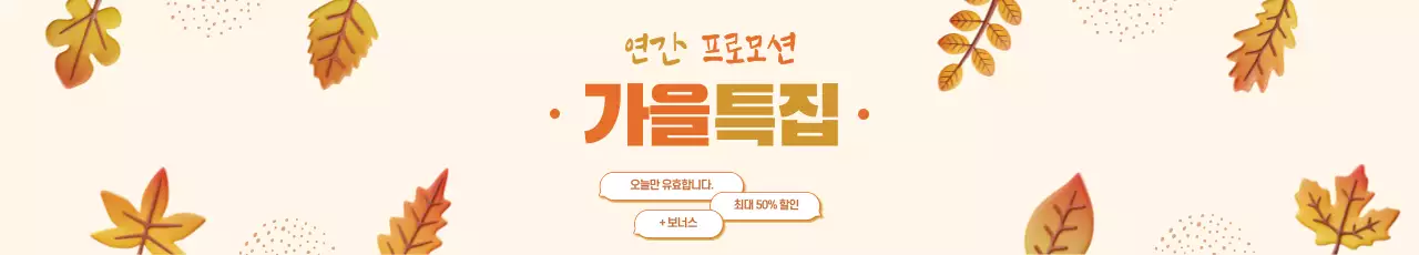 3D 일러스트 가을 특별 세일 프로모션 크림색