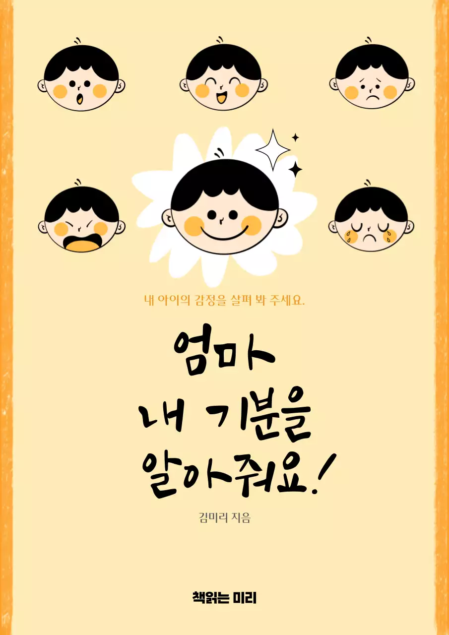 노란색의 일러스트 컨셉의 아이의 감정표현 표지