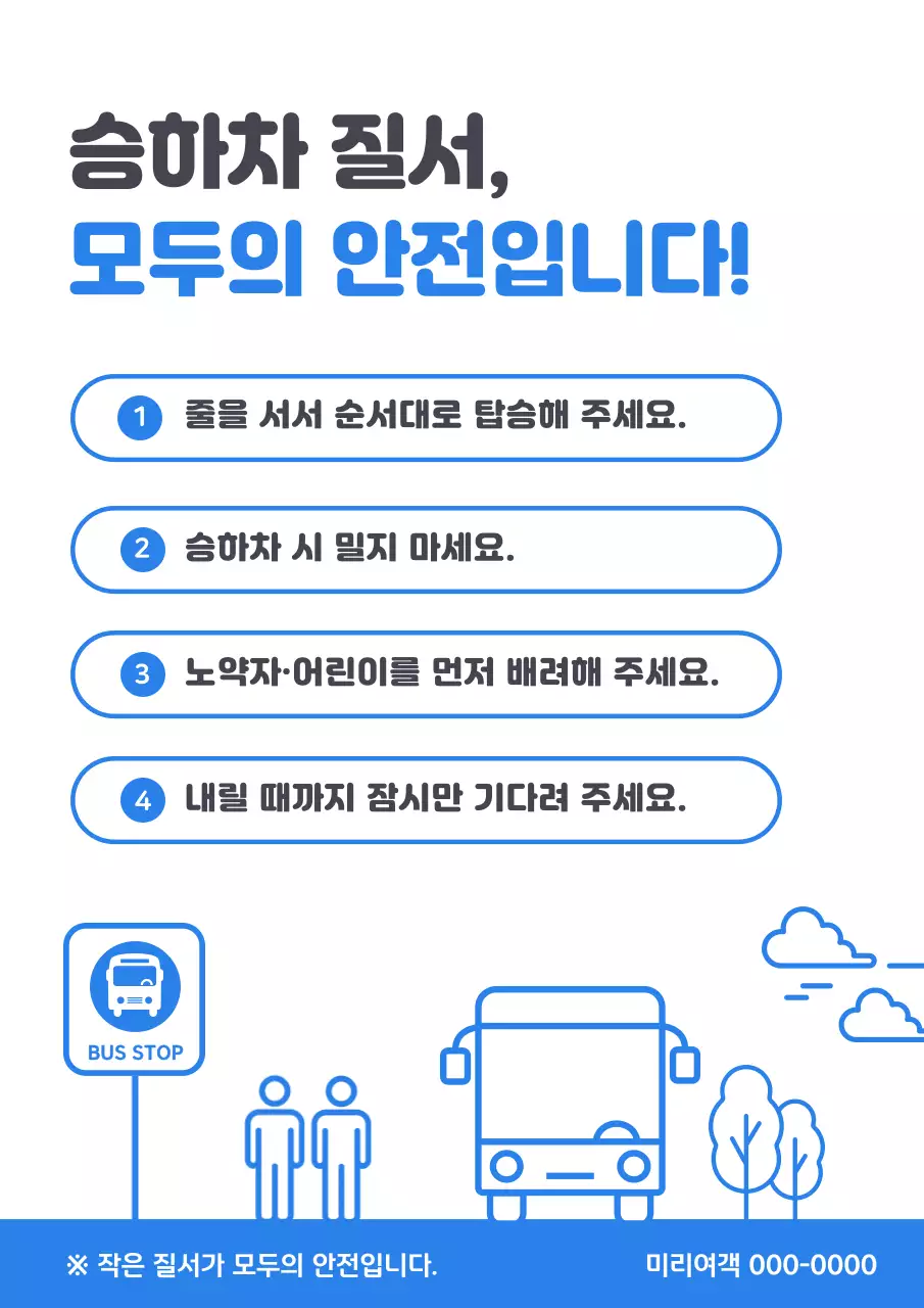 파랑 심플 안전 수칙 안내