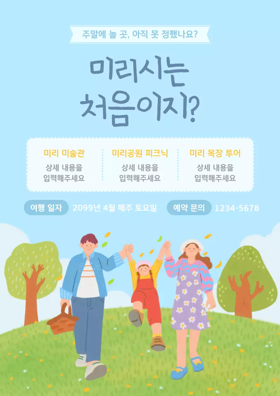 하늘색과 초록의 아기자기한 당일치기 여행 프로그램 홍보
