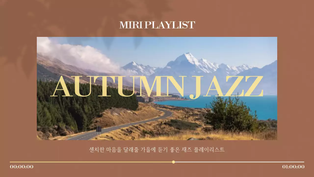 갈색과 노랑의 모던한 가을 플레이리스트 소개