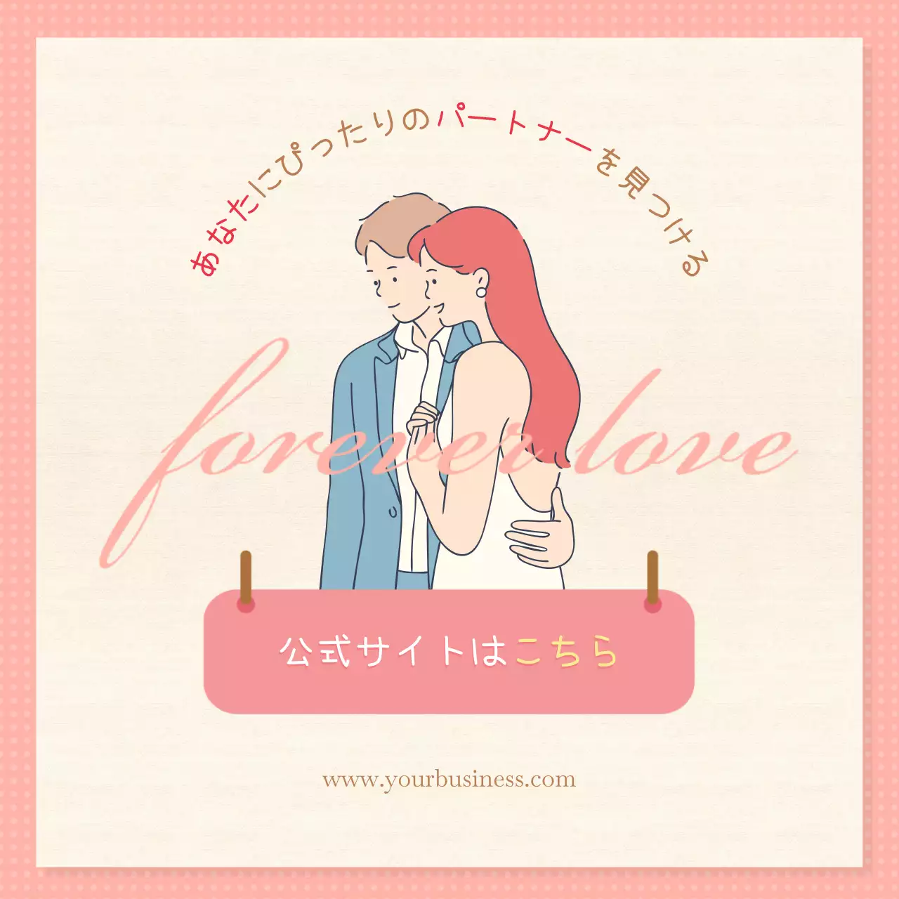 赤 かわいい 結婚相談 ポスター