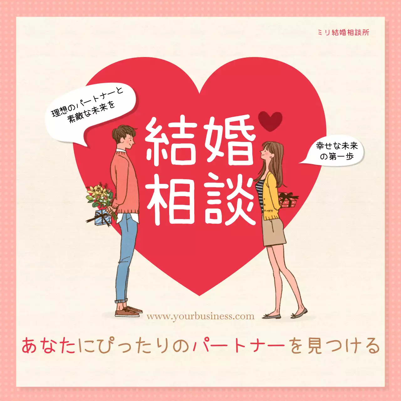 赤 かわいい 結婚相談 ポスター