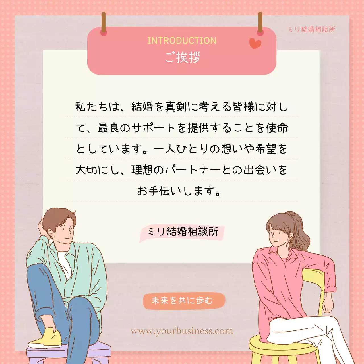 赤 かわいい 結婚相談 ポスター