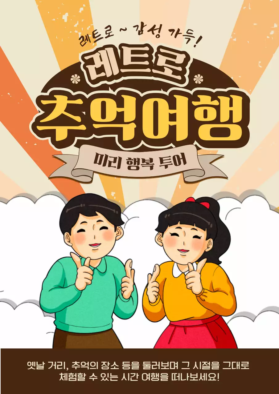 주황 레트로 여행 광고