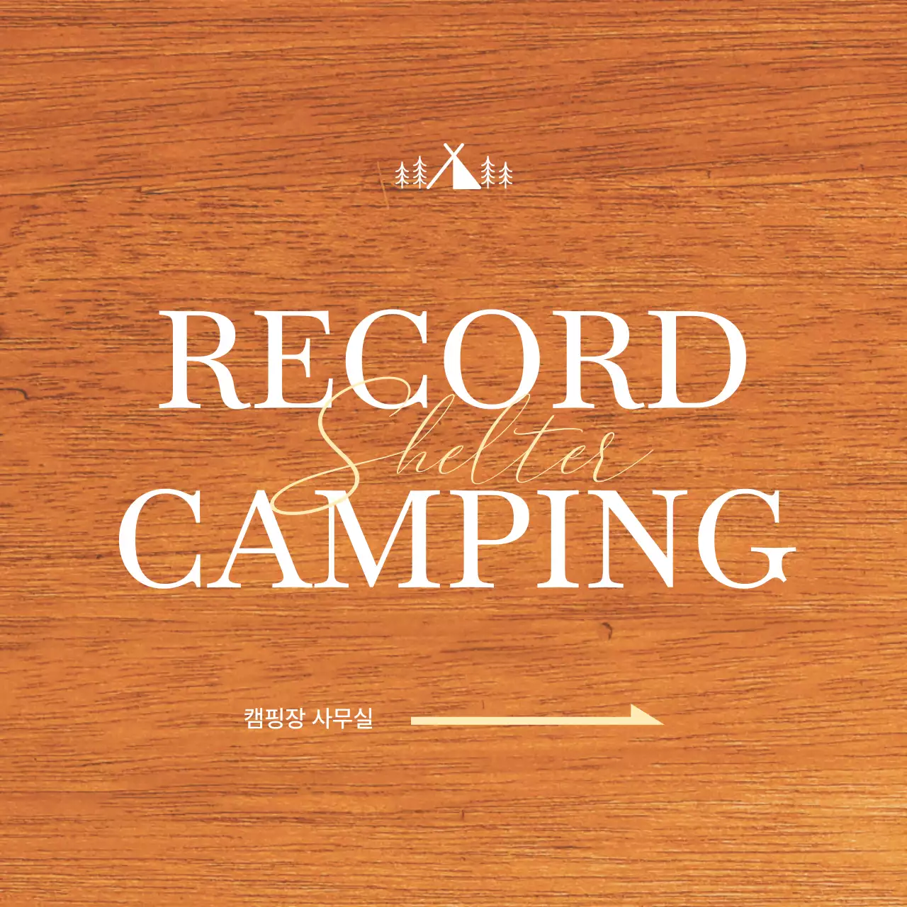 흰색과 노란색의 캠핑장 일러스트가 있는 감성적인 컨셉의 캠핑장 사무실 위치 안내