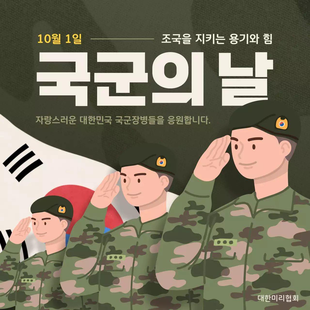 초록과 노랑의 빈티지한 국군의 날 게시글