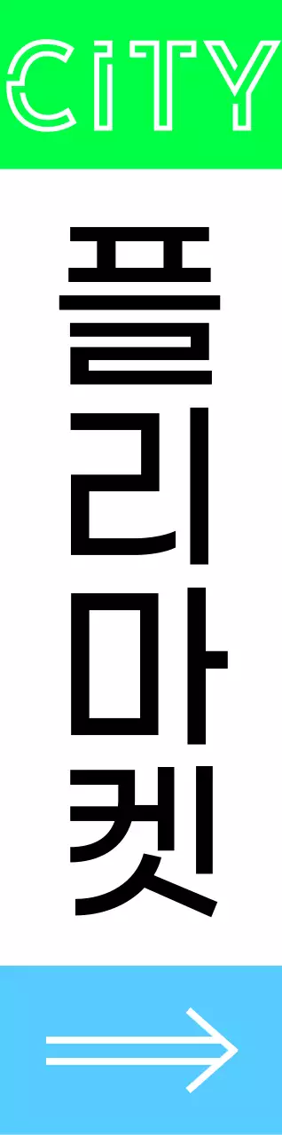 초록 하늘 검정색의 플리마켓 안내 내용과 여러 도형 일러스트로 이루어진 홍보 안내 부착물