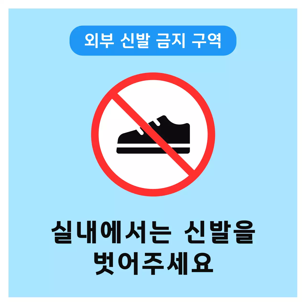 하늘색 심플 신발 착용 금지 안내
