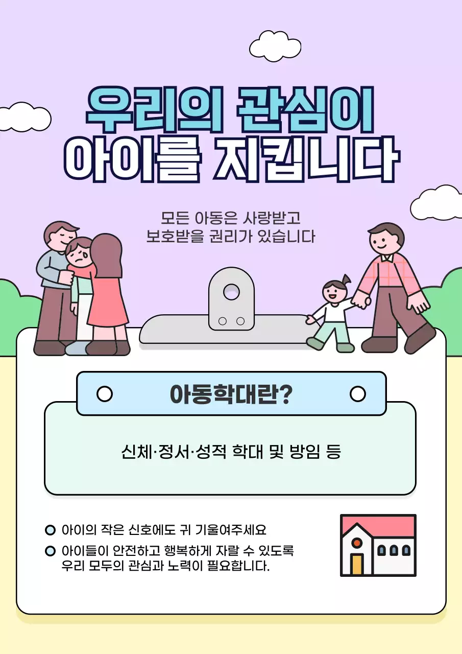 연보라 아기자기한 아동보호 캠페인