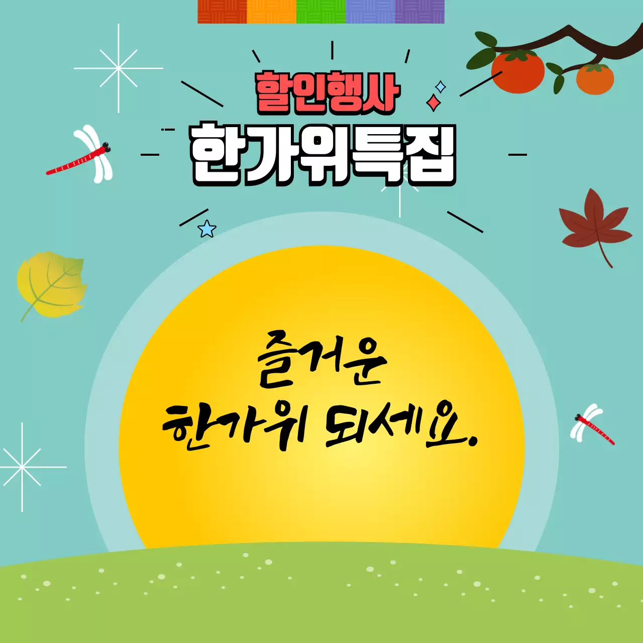 즐거운한가위되세요