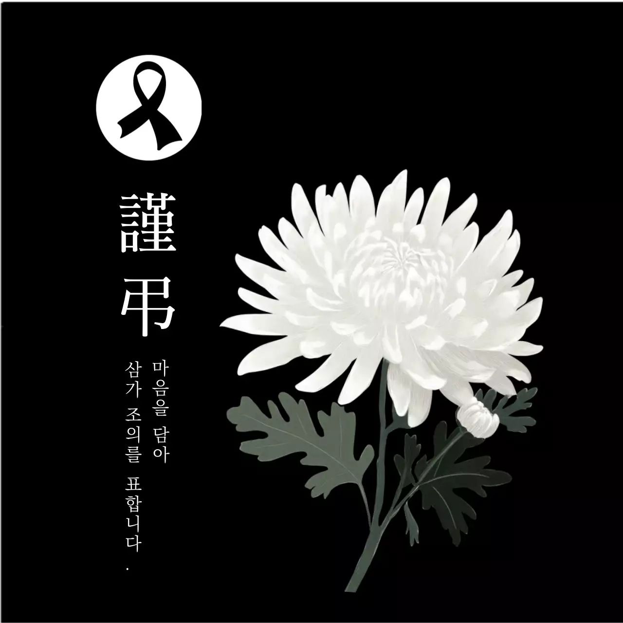 검정 심플 추모 애도