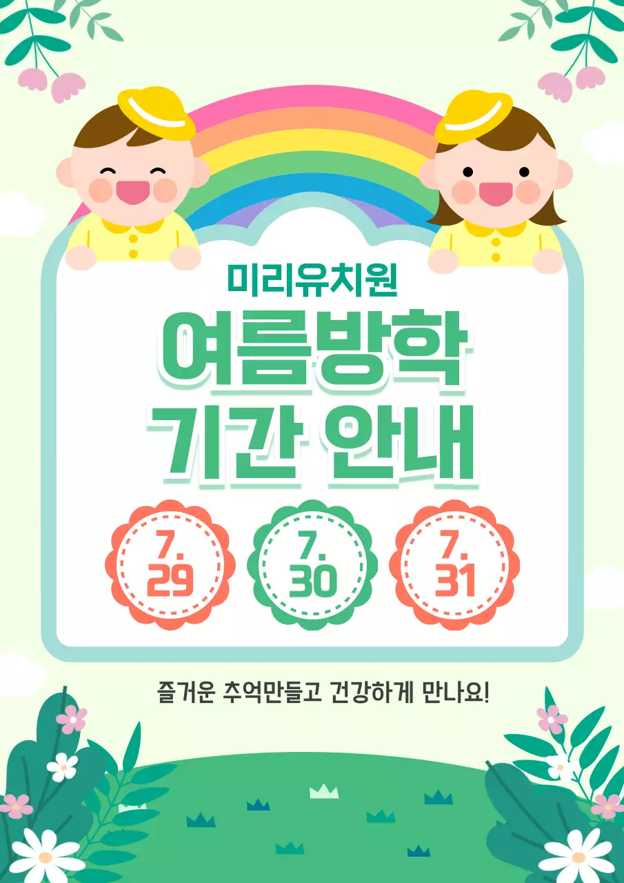 연두와 초록의 여름 방학 기간 안내