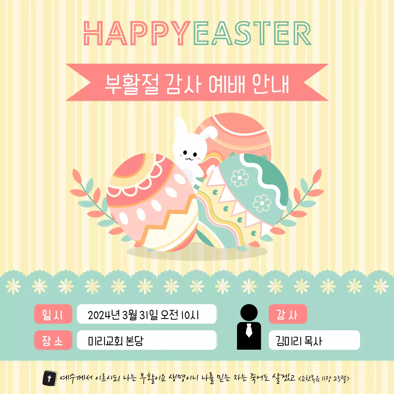 노란색 배경의 토끼와 달걀 일러스트로 꾸민 부활절 예배 안내