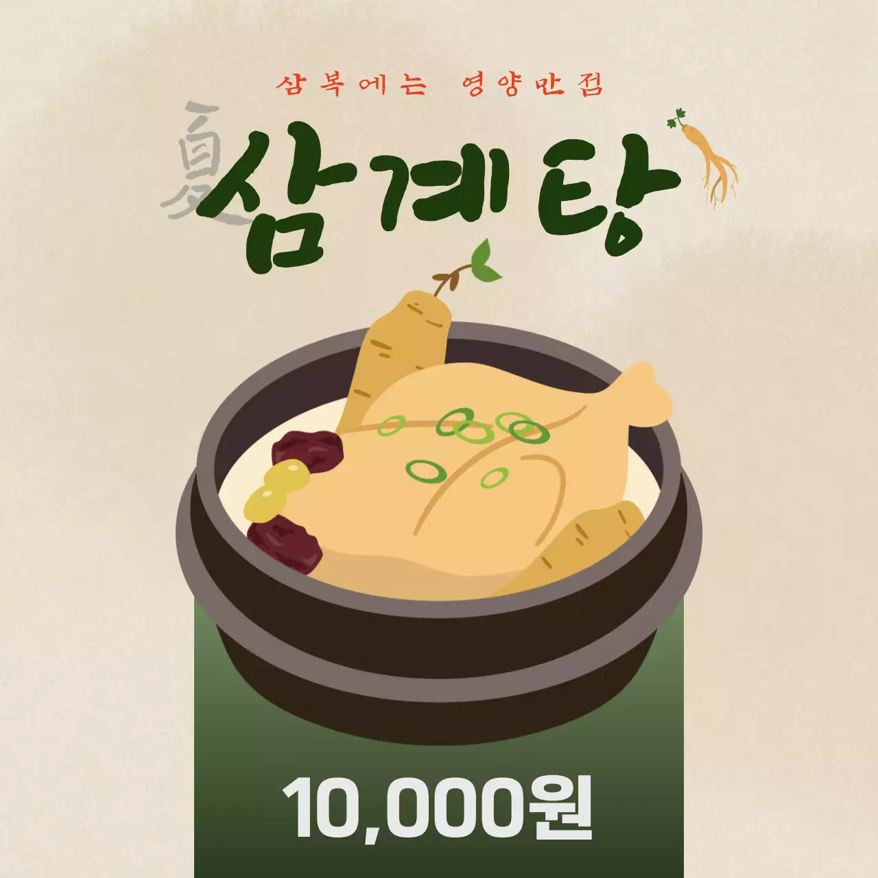 베이지배경에 복날의 삼계탕 홍보