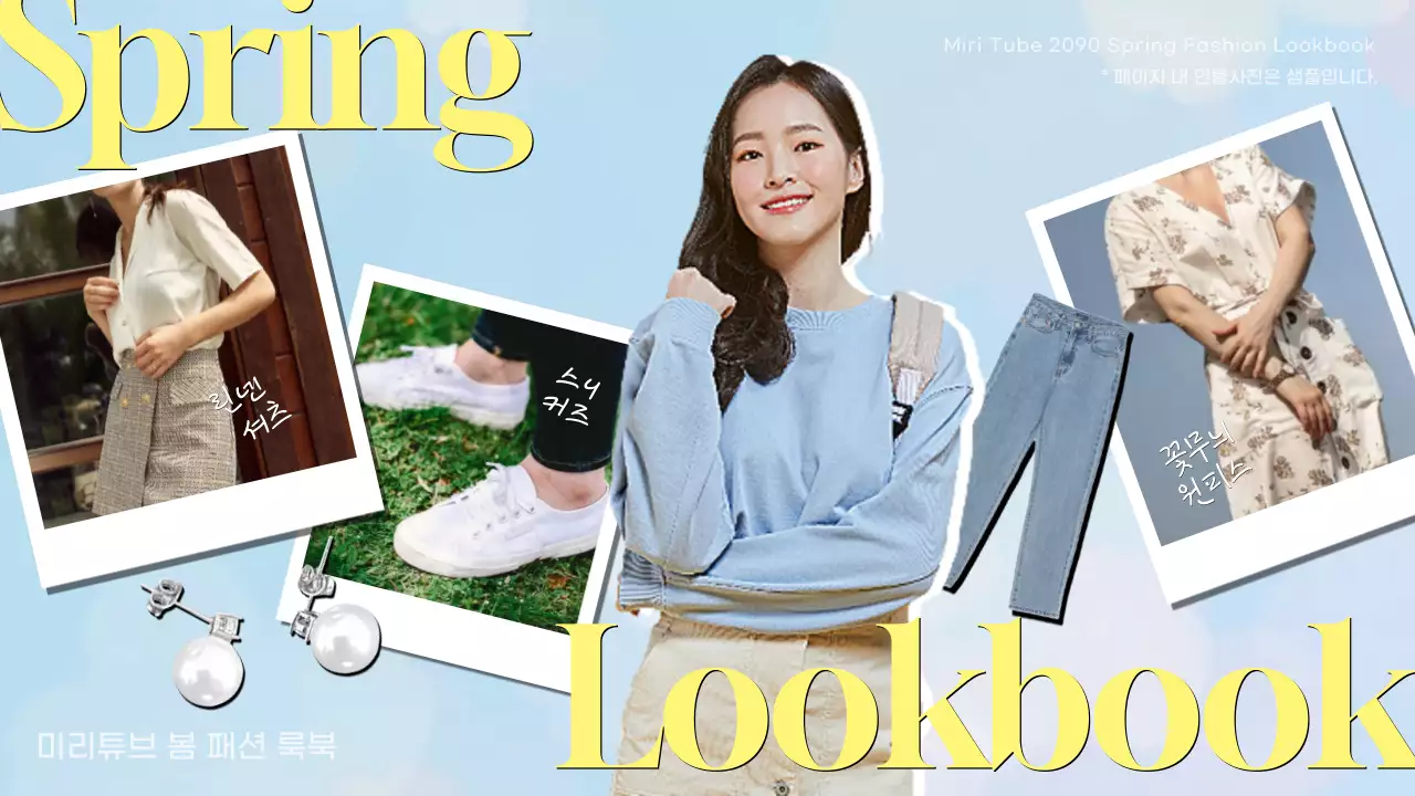 하늘색과 노란색의 봄맞이 패션 소개