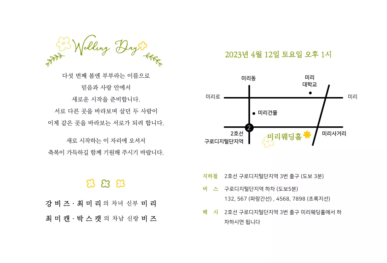 연두색과 노란색의 봄꽃 일러스트 컨셉 웨딩 청첩장