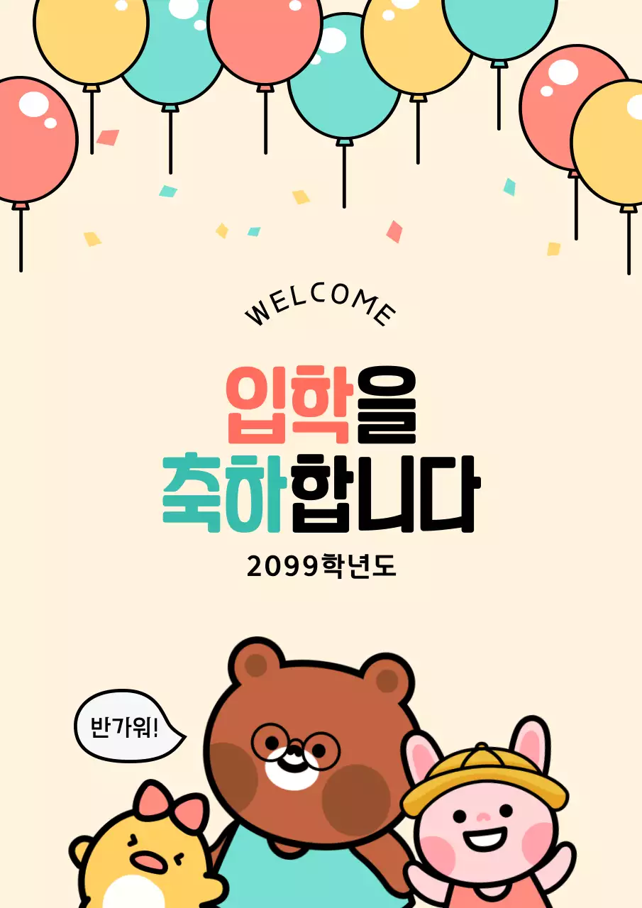 핑크색과 민트색의 아기자기한 캐릭터 입학 축하 표지