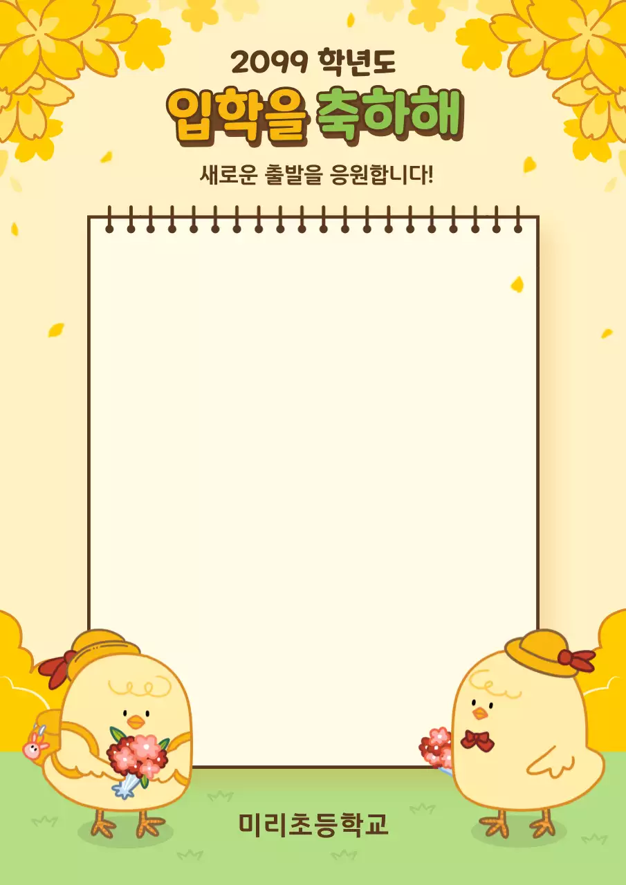 노랑과 연두색의 아기자기한 봄 입학 축하 교육자료
