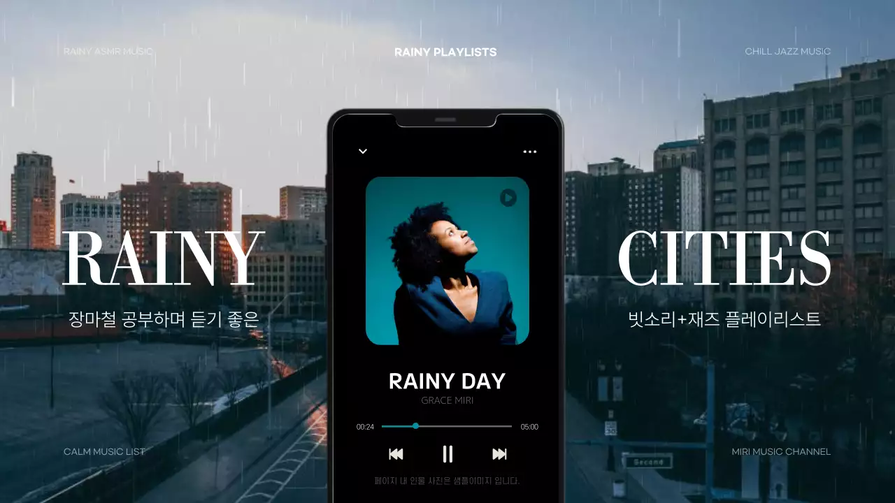 검정색과 초록색의 심플한 비오는 날 플레이리스트