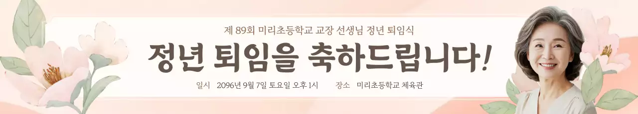 베이지 우아한 퇴직 기념