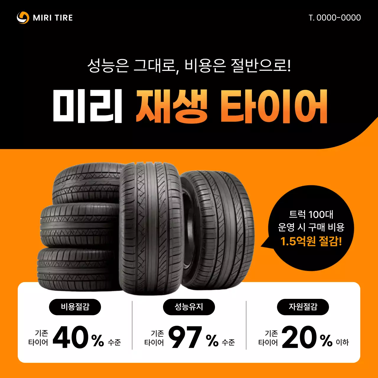 주황 모던 재생 타이어 광고