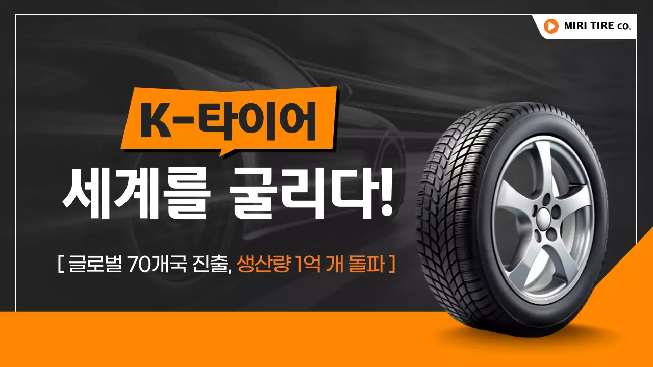 주황 모던 타이어 광고