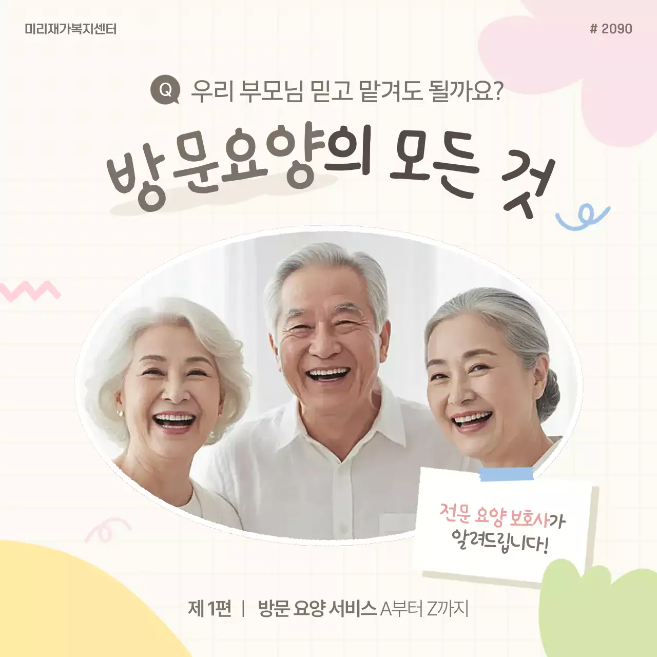 베이지의 아기자기한 요양 보호센터 홍보