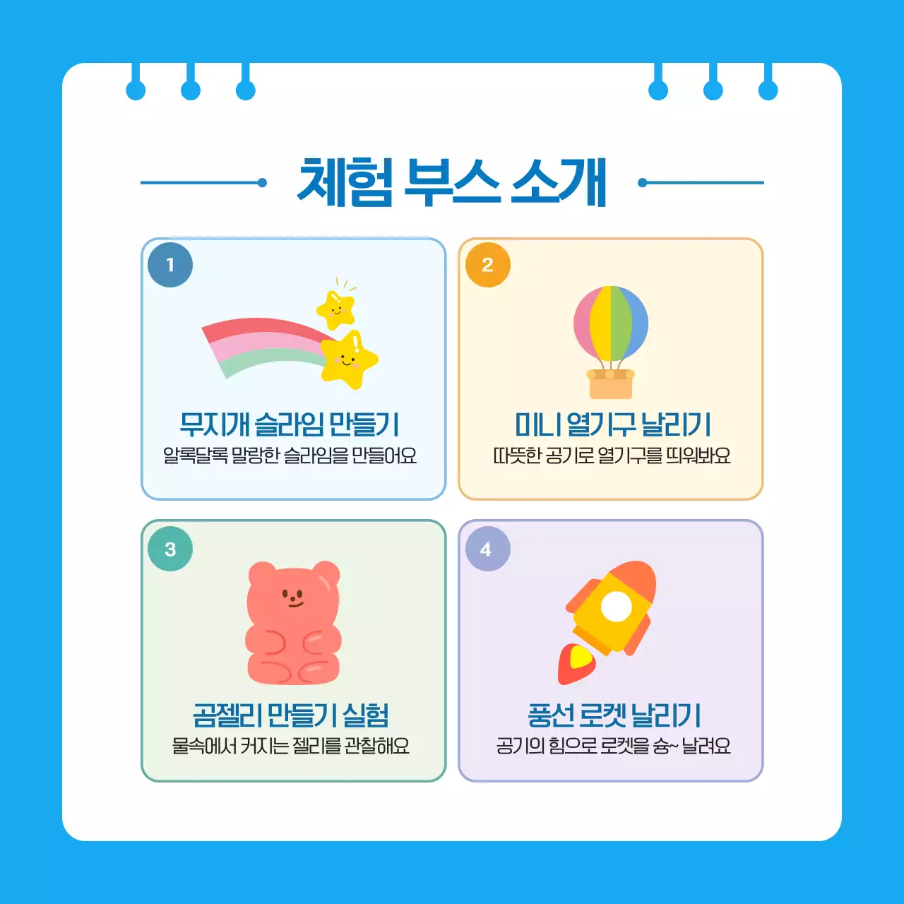 파랑 귀여운 어린이 과학놀이 체험행사