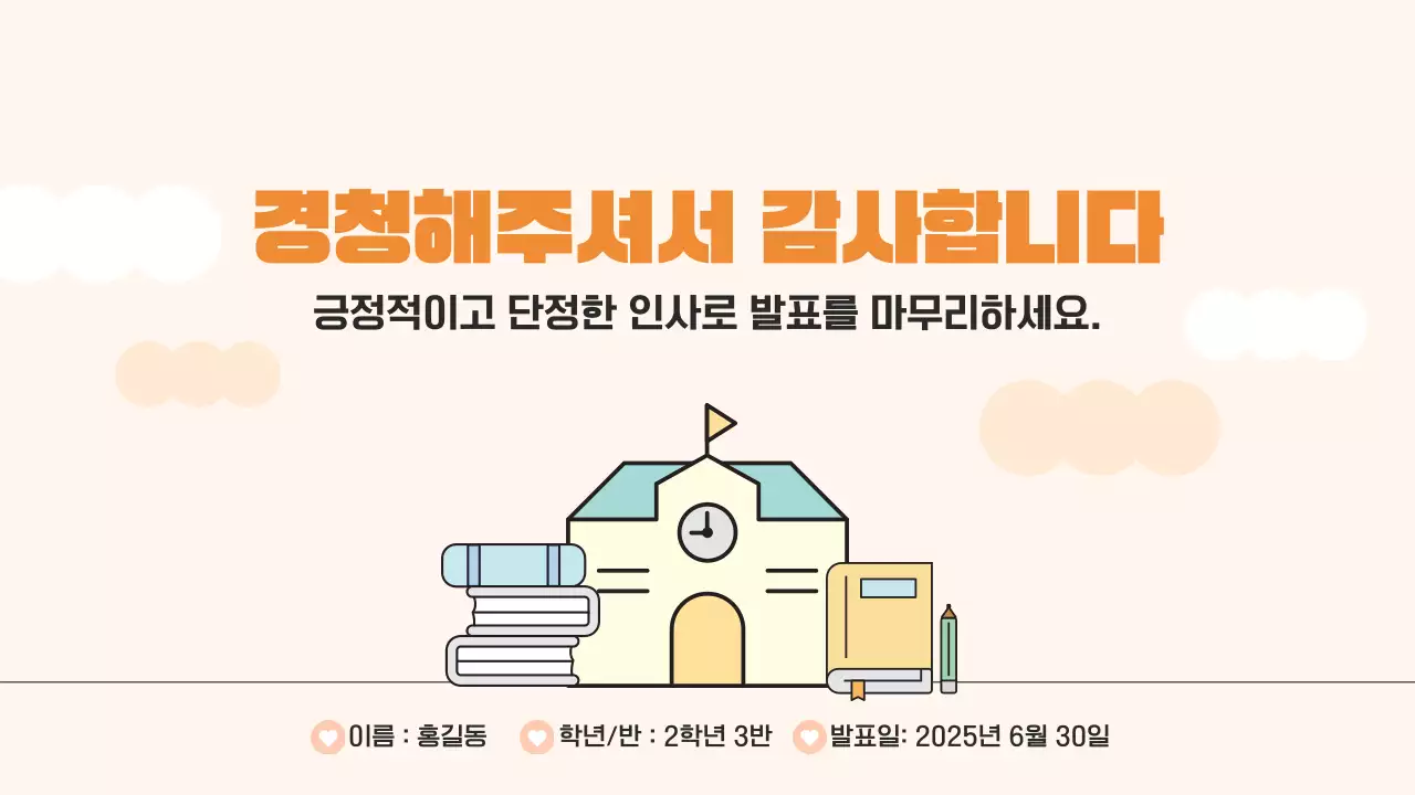 주황색 하늘색 심플한 학교 과제 발표