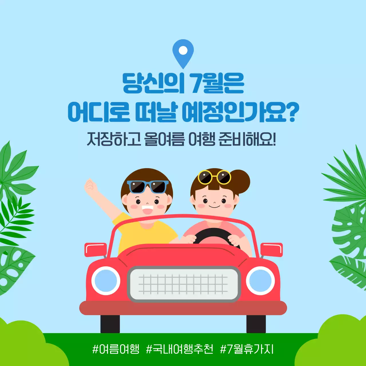 파란색 귀여운 여름 휴가지 추천안내