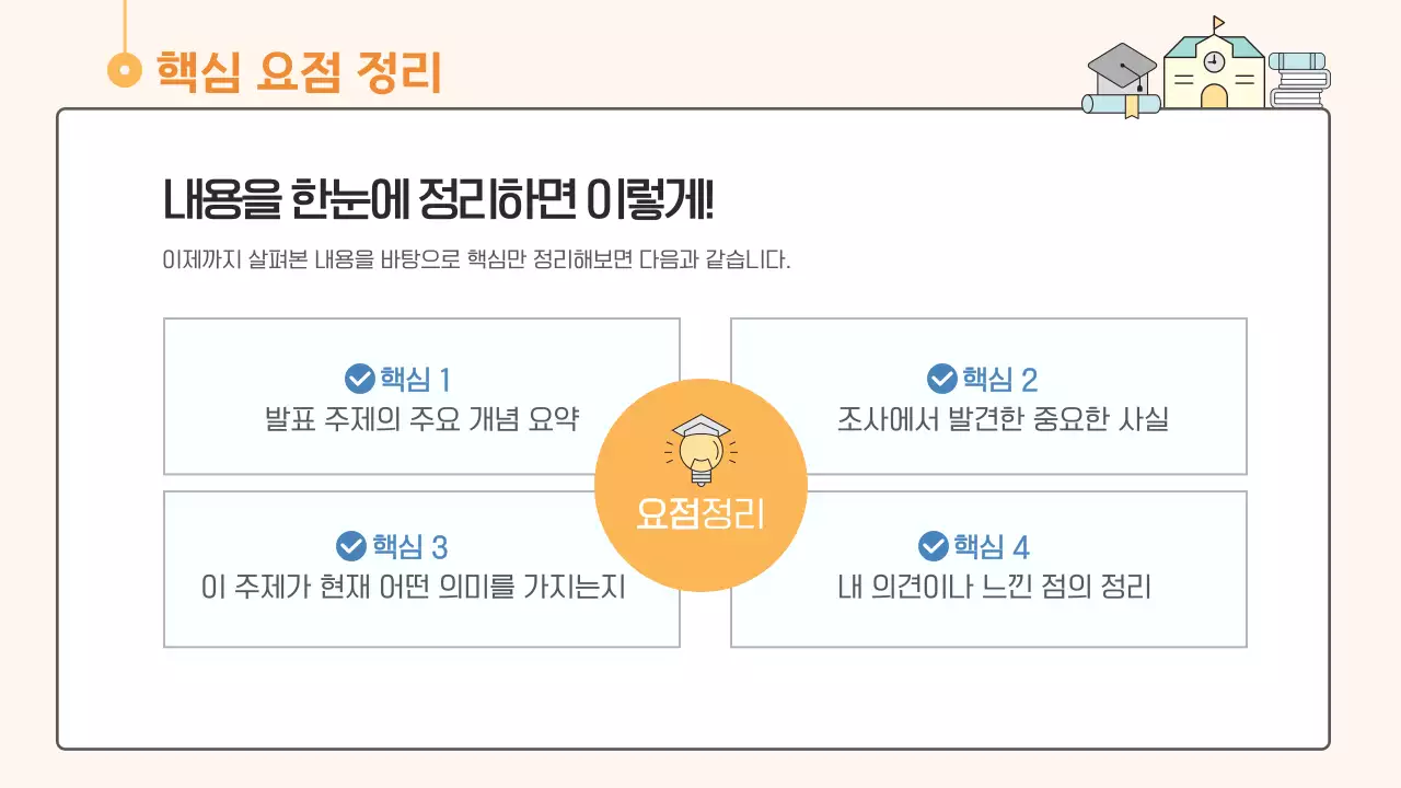 주황색 하늘색 심플한 학교 과제 발표