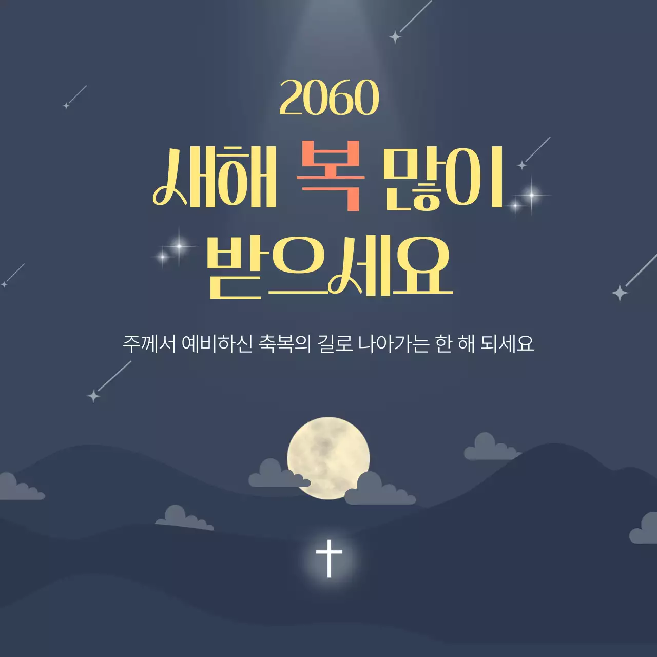 남색 교회 새해 인사 안내