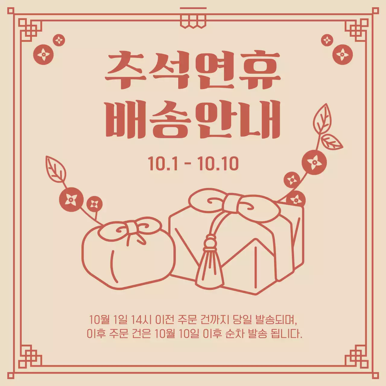 베이지 전통 추석 배송 안내