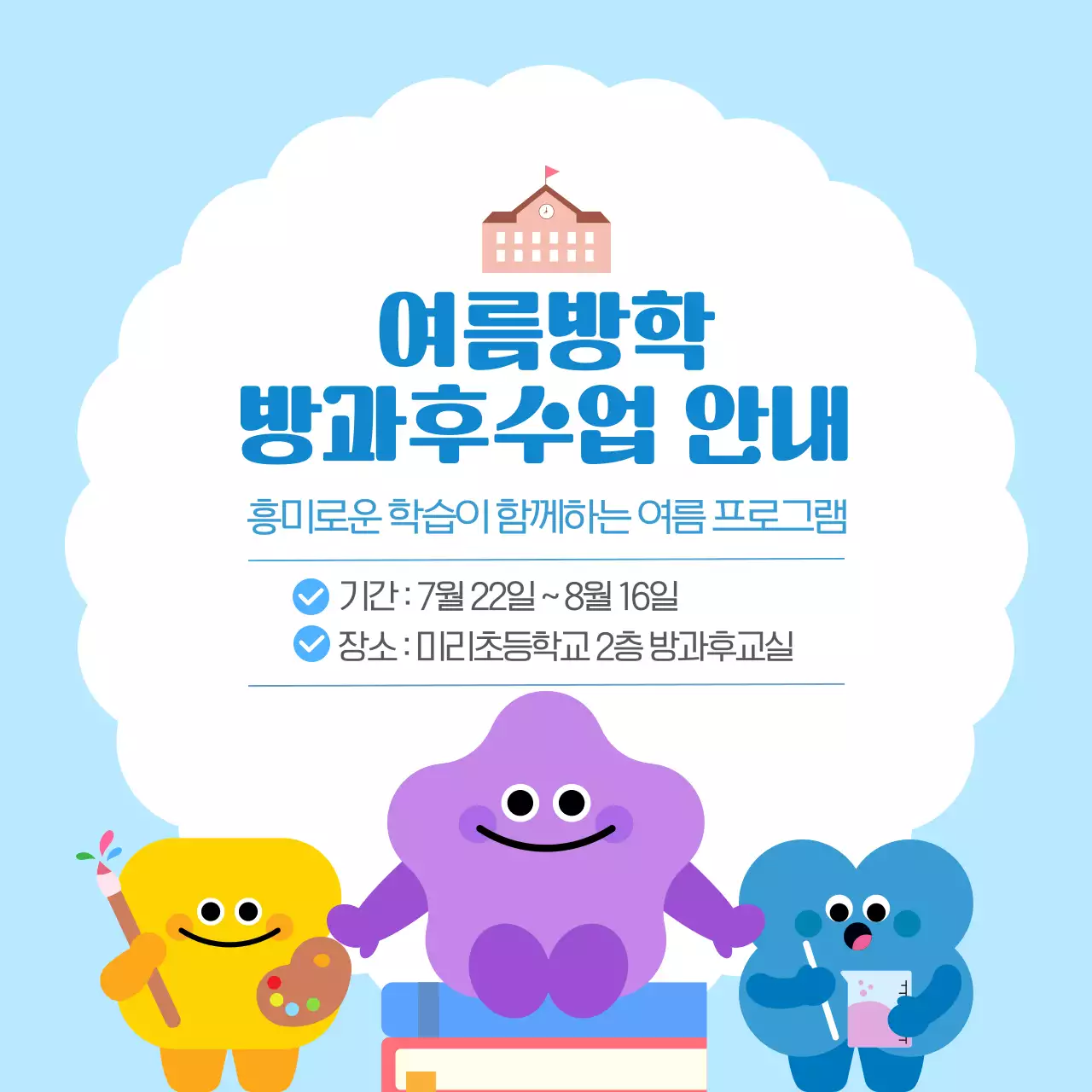 하늘색 귀여운 도형캐릭터 방과후 수업 안내