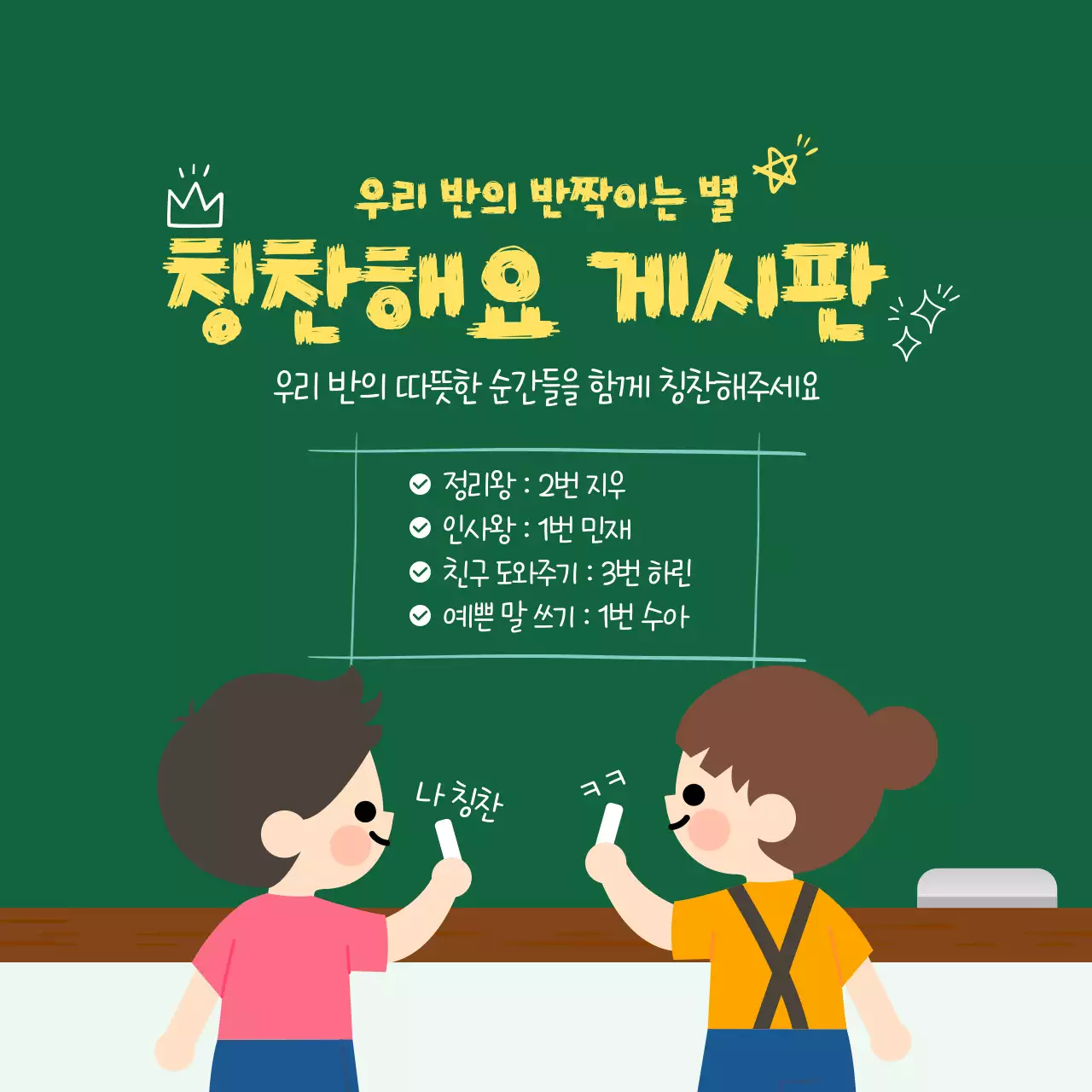 초록 귀여운 어린이 칭찬해요 게시판