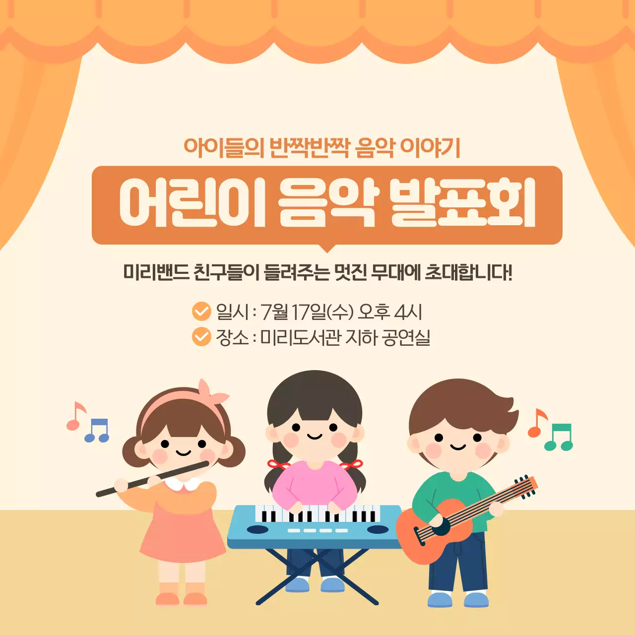 오렌지 귀여운 어린이 음악 발표회