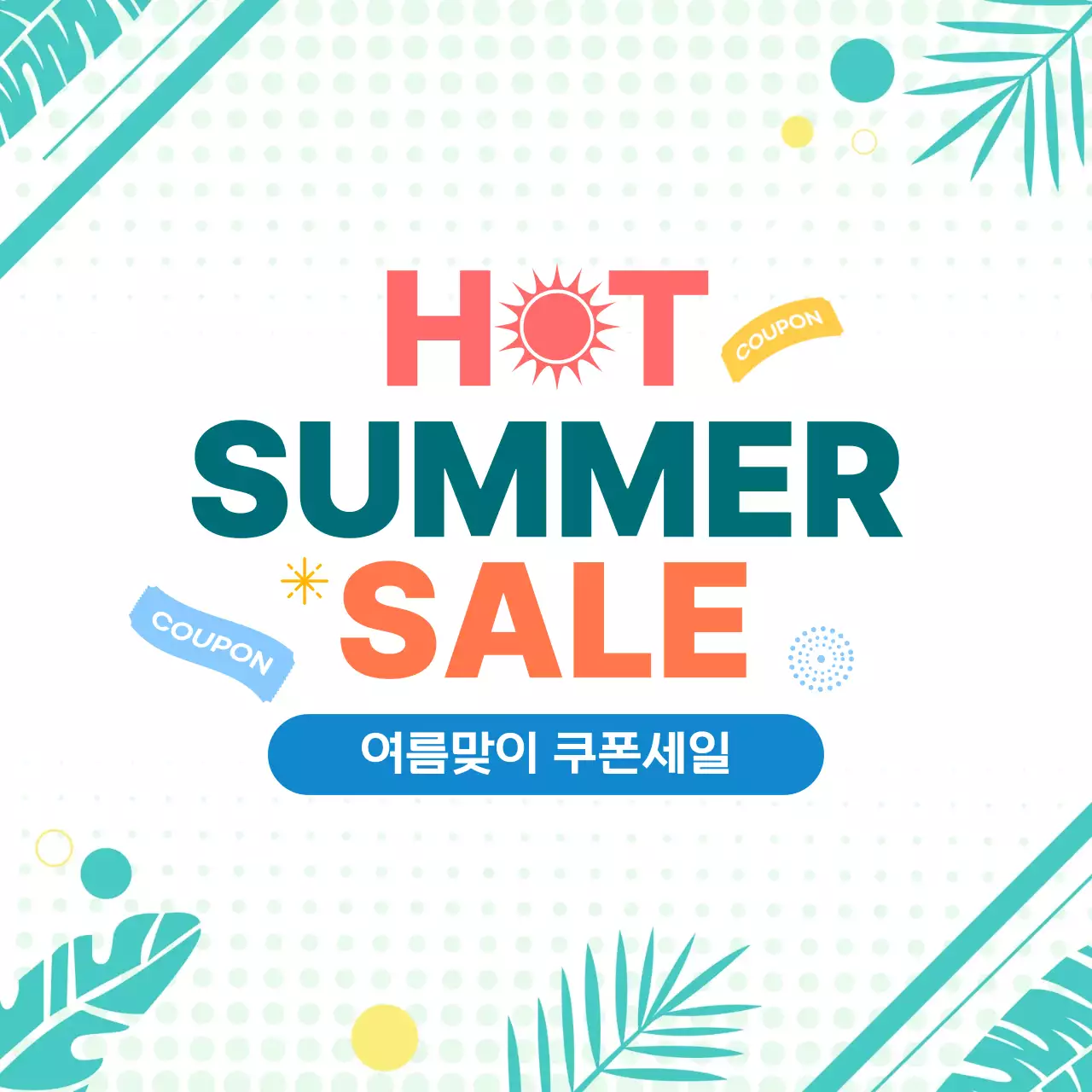 화이트 민트 모던한 여름 세일 쿠폰