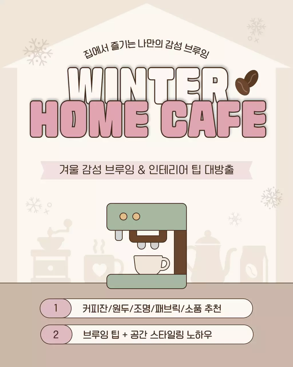 베이지 포근한 겨울  홈카페 인테리어 노하우 인트로 게시글
