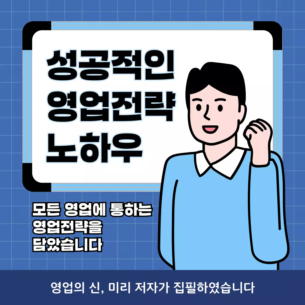 파란색의 깔끔한 영업전략 노하우 안내