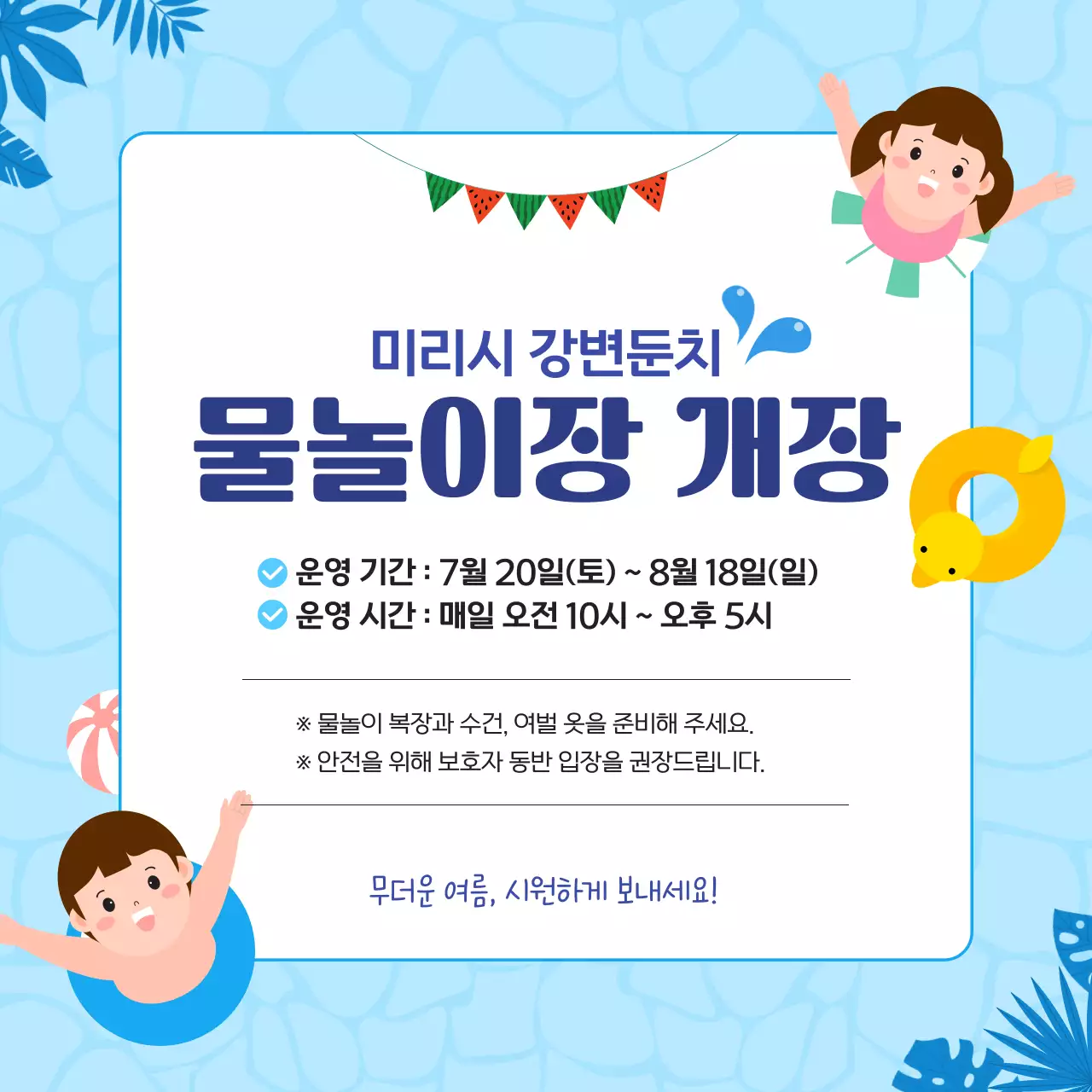 블루 귀여운 어린이 물놀이장 개장 안내