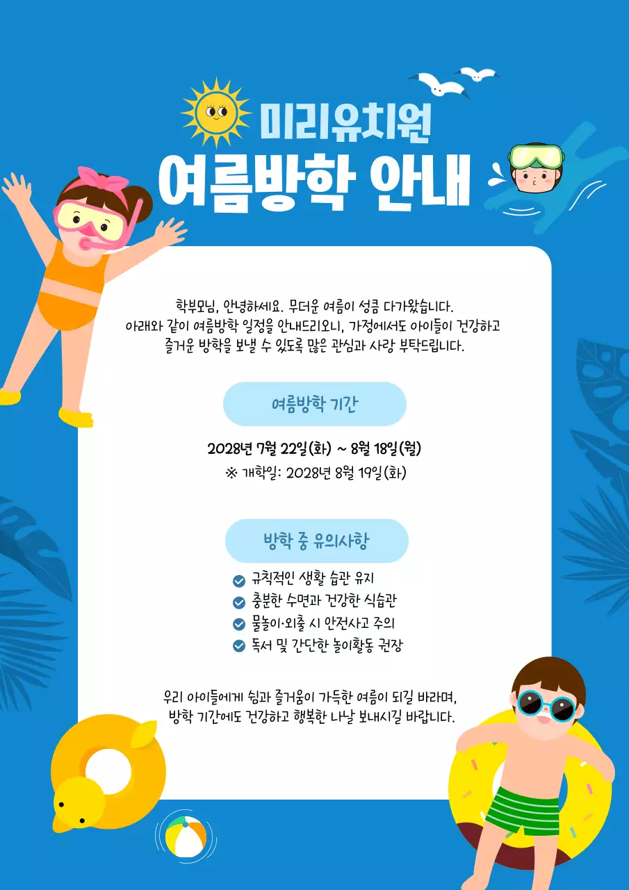 파랑 귀여운 어린이 여름방학 안내 가정통신문